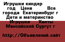 Игрушки киндер 1994_1998 год › Цена ­ 300 - Все города, Екатеринбург г. Дети и материнство » Игрушки   . Ханты-Мансийский,Сургут г.